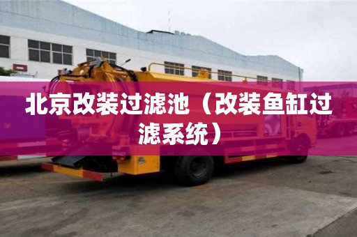 北京改裝過濾池（改裝魚缸過濾系統）