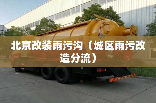 北京改裝雨污溝（城區雨污改造分流）