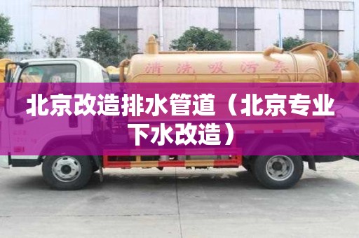北京改造排水管道（北京專業(yè)下水改造）
