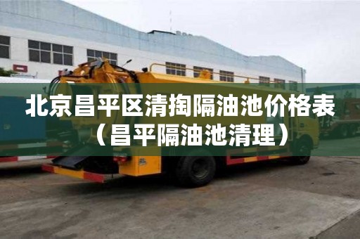 北京昌平區清掏隔油池價格表（昌平隔油池清理）