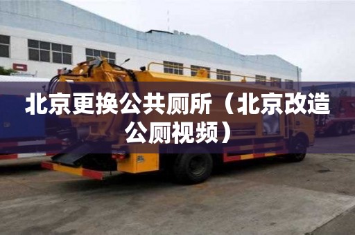 北京更換公共廁所（北京改造公廁視頻）