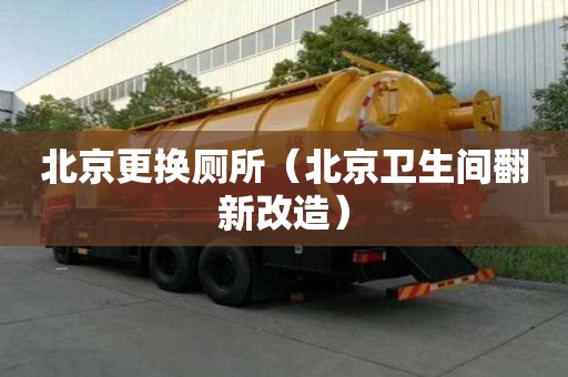北京更換廁所（北京衛生間翻新改造）