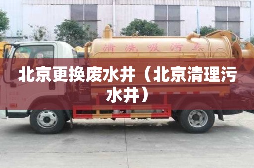 北京更換廢水井（北京清理污水井）