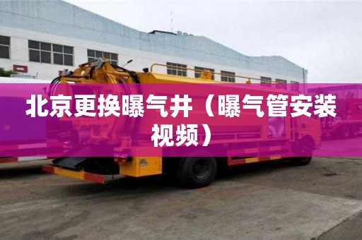 北京更換曝氣井（曝氣管安裝視頻）