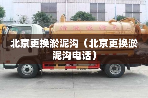 北京更換淤泥溝（北京更換淤泥溝電話）