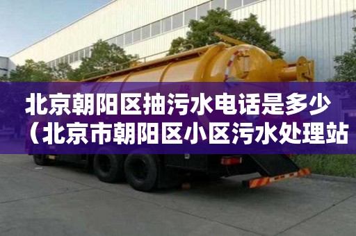 北京朝陽區抽污水電話是多少（北京市朝陽區小區污水處理站）