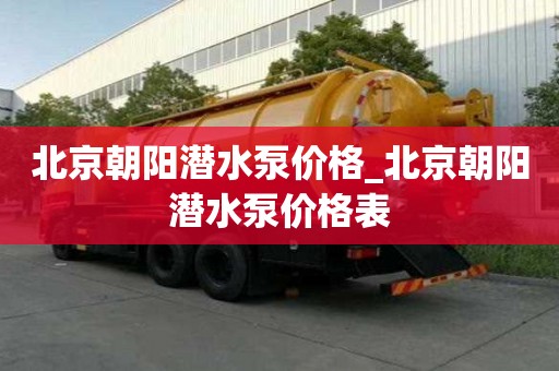 北京朝陽潛水泵價格_北京朝陽潛水泵價格表