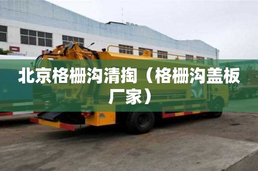 北京格柵溝清掏（格柵溝蓋板廠家）