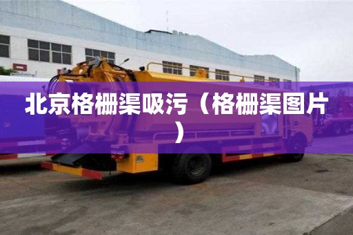 北京格柵渠吸污（格柵渠圖片）