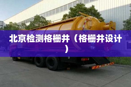 北京檢測格柵井（格柵井設(shè)計）