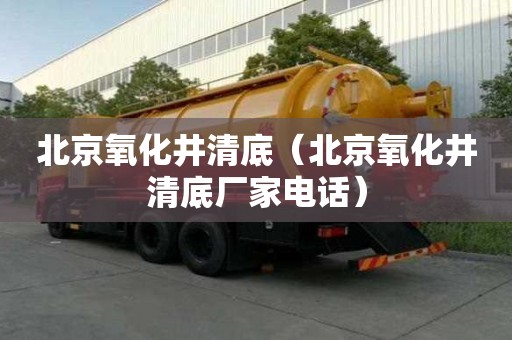 北京氧化井清底（北京氧化井清底廠家電話）