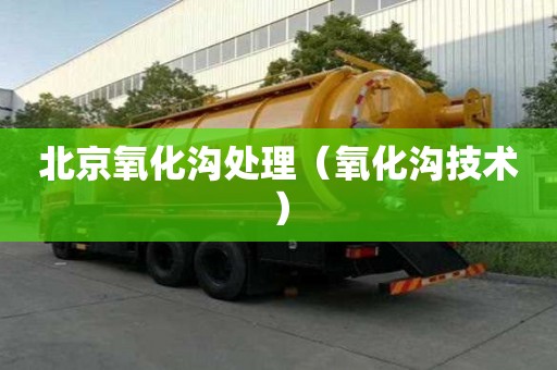 北京氧化溝處理（氧化溝技術）