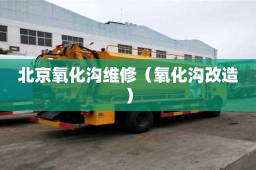 北京氧化溝維修（氧化溝改造）