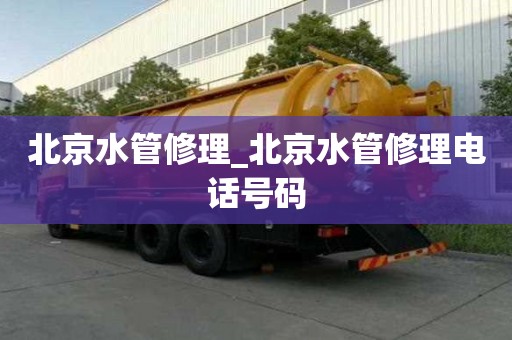 北京水管修理_北京水管修理電話號碼