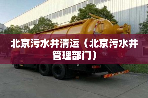 北京污水井清運(yùn)（北京污水井管理部門）
