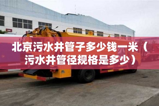 北京污水井管子多少錢一米（污水井管徑規格是多少）