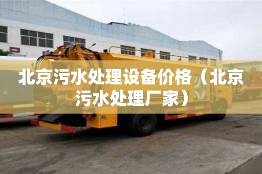 北京污水處理設備價格（北京污水處理廠家）
