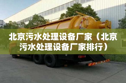 北京污水處理設(shè)備廠家（北京污水處理設(shè)備廠家排行）
