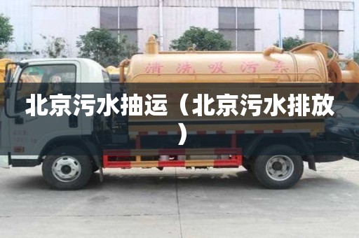 北京污水抽運（北京污水排放）