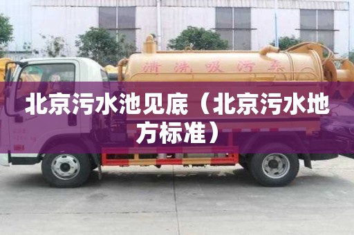 北京污水池見底（北京污水地方標準）