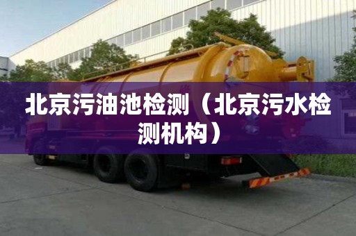 北京污油池檢測（北京污水檢測機構(gòu)）