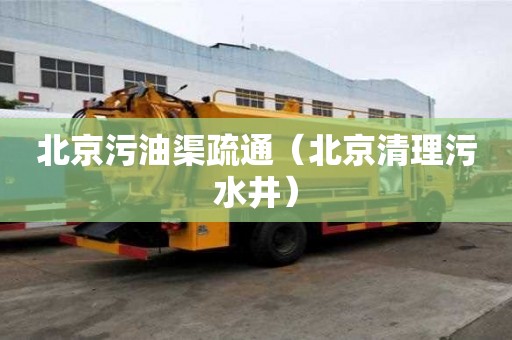 北京污油渠疏通（北京清理污水井）