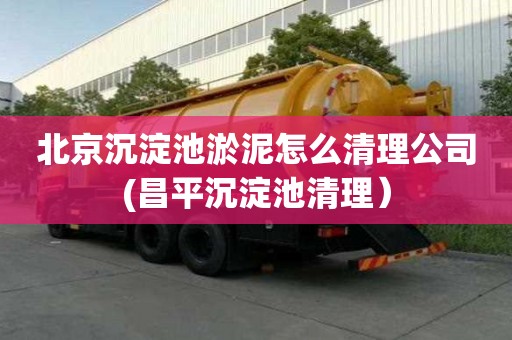 北京沉淀池淤泥怎么清理公司(昌平沉淀池清理）