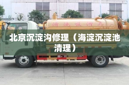 北京沉淀溝修理（海淀沉淀池清理）
