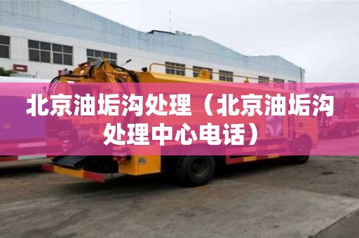 北京油垢溝處理（北京油垢溝處理中心電話）