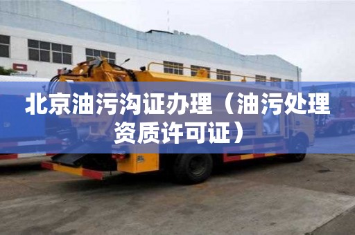 北京油污溝證辦理（油污處理資質(zhì)許可證）