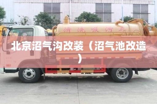 北京沼氣溝改裝（沼氣池改造）