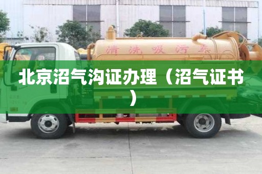 北京沼氣溝證辦理（沼氣證書）