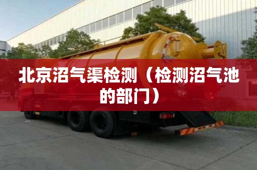 北京沼氣渠檢測（檢測沼氣池的部門）