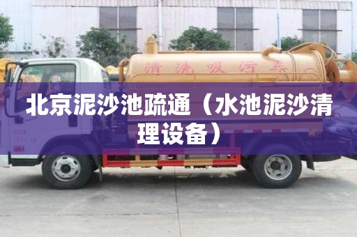 北京泥沙池疏通（水池泥沙清理設(shè)備）