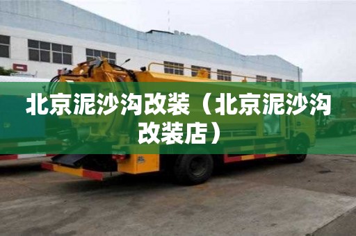北京泥沙溝改裝（北京泥沙溝改裝店）