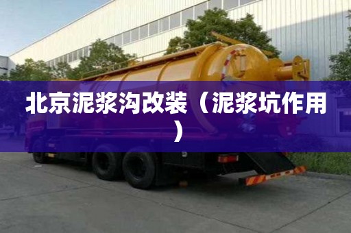 北京泥漿溝改裝（泥漿坑作用）