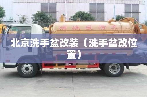 北京洗手盆改裝（洗手盆改位置）