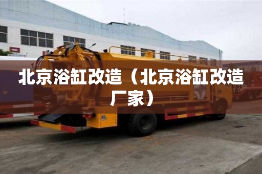 北京浴缸改造（北京浴缸改造廠家）