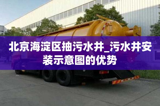 北京海淀區抽污水井_污水井安裝示意圖的優勢