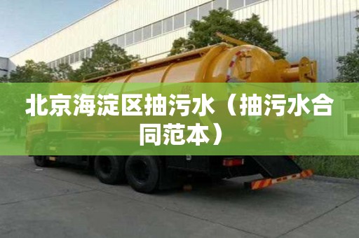 北京海淀區(qū)抽污水（抽污水合同范本）