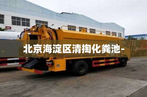 北京海淀區(qū)清掏化糞池-