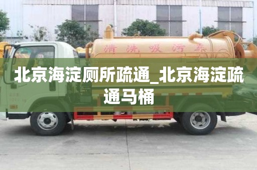 北京海淀廁所疏通_北京海淀疏通馬桶