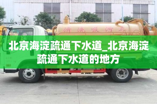 北京海淀疏通下水道_北京海淀疏通下水道的地方