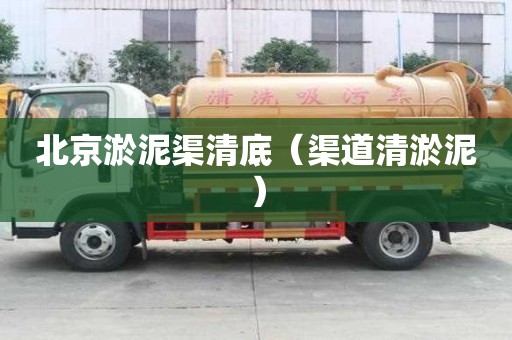 北京淤泥渠清底（渠道清淤泥）