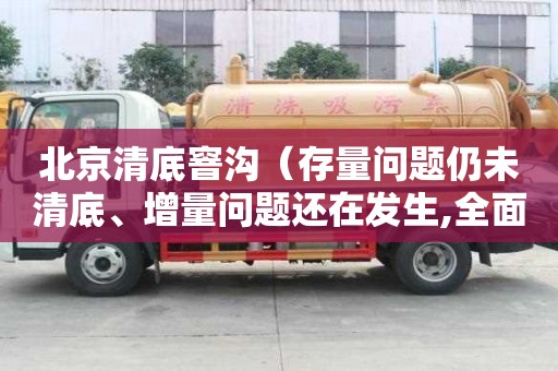 北京清底窨溝（存量問題仍未清底、增量問題還在發生,全面從嚴治黨依然任重道遠）