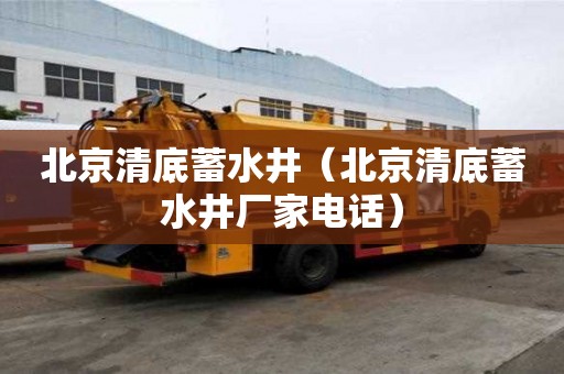 北京清底蓄水井（北京清底蓄水井廠家電話）