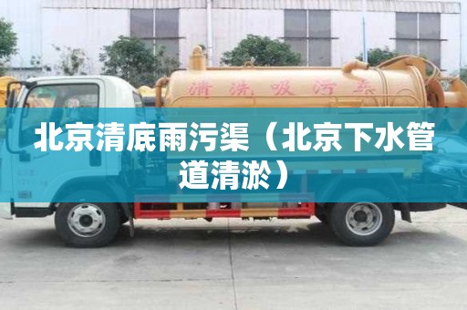 北京清底雨污渠（北京下水管道清淤）