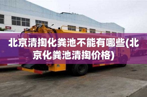 北京清掏化糞池不能有哪些(北京化糞池清掏價格)