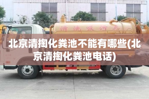 北京清掏化糞池不能有哪些(北京清掏化糞池電話)