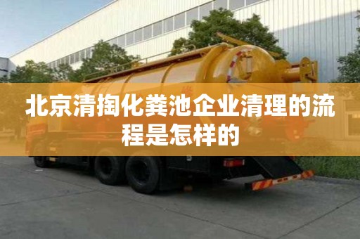 北京清掏化糞池企業清理的流程是怎樣的
